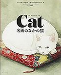 『名画のなかの猫』