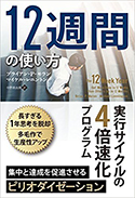 『12週間の使い方──実行サイクルの4倍速化プログラム』