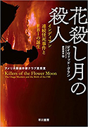 『花殺し月の殺人　インディアン連続怪死事件とFBIの誕生』