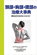 『頸部・胸部・腰部の治療大事典　療法士のためのヒントとコツ』