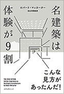 『名建築は体験が9割』