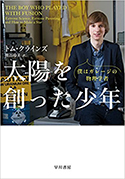 『太陽を創った少年――僕はガレージの物理学者』