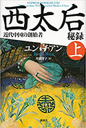 『西太后秘録(上)』