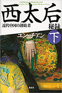 『西太后秘録(下)』
