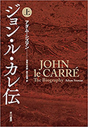 『ジョン・ル・カレ伝(上)』