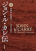 『ジョン・ル・カレ伝（上）』