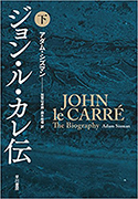 『ジョン・ル・カレ伝(下)』