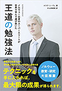 『ノルウェー出身のスーパーエリートが世界で学んで選び抜いた王道の勉強法』