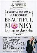 『BeautifulMoney4週間で人生が変わる心とお金の法則』