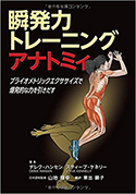 『瞬発力トレーニングアナトミィプライオメトリックエクササイズで爆発的な力を引き出す』