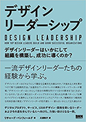 『デザインリーダーシップ――デザインリーダーはいかにして組織を構築し、成功に導くのか？』