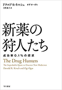 『新薬の狩人たち──成功率0.1%の探求』