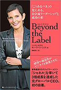 『BeyondtheLabel「こうあるべき」の先にある、自分流リーダーシップと成功の形』