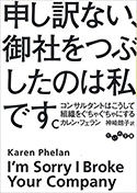 『申し訳ない、御社をつぶしたのは私です。～コンサルタントはこうして組織をぐちゃぐちゃにする～』