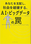 『あなたを支配し、社会を破壊する、AI・ビッグデータの罠』