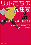 『サルたちの狂宴上――シリコンバレー修業篇』