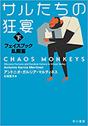 『サルたちの狂宴下──フェイスブック乱闘篇』