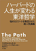 『ハーバードの人生が変わる東洋哲学──悩めるエリートを熱狂させた超人気講義』