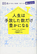 『人生は手放した数だけ豊かになる』