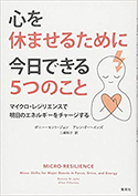 『心を休ませるために今日できる5つのことマイクロ・レジリエンスで明日のエネルギーをチャージする』