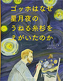 『ゴッホはなぜ星月夜のうねる糸杉をえがいたのか』