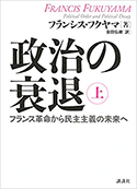 『政治の衰退(上)』