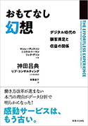 『おもてなし幻想デジタル時代の顧客満足と収益の関係』