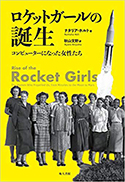 『ロケットガールの誕生:コンピューターになった女性たち』