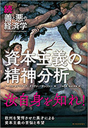 『続・善と悪の経済学 資本主義の精神分析』