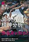 『続・善と悪の経済学　資本主義の精神分析』