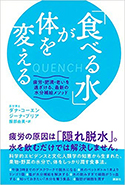 『「食べる水」が体を変える疲労・肥満・老いを遠ざける、最新の水分補給メソッド』