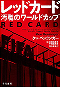 『レッドカード　汚職のワールドカップ』