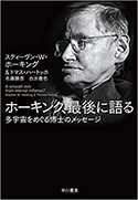 『ホーキング、最後に語る──多宇宙をめぐる博士のメッセージ』