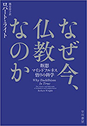 『なぜ今、仏教なのか：瞑想・マインドフルネス・悟りの科学』