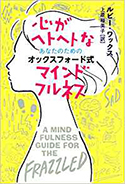 『心がヘトヘトなあなたのためのオックスフォード式マインドフルネス』