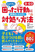『0~6歳わが子の困った行動に感情的にならずに対処する方法』