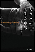 『あなたの人生の意味(下)』