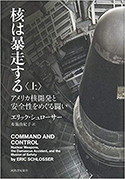 『核は暴走する　アメリカ核開発と安全性をめぐる闘い（上）』