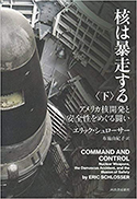 『核は暴走する　アメリカ核開発と安全性をめぐる闘い（下）』