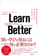 「LearnBetter――頭の使い方が変わり、学びが深まる6つのステップ』