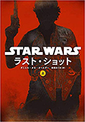 『スター・ウォーズ ラスト・ショット(上)』