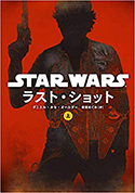 『スター･ウォーズ　ラスト･ショット（上）』