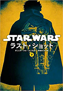 『スター･ウォーズ　ラスト･ショット（下）』