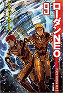 『ローダンNEO9巻「グッドホープ」』