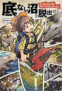 『たったひとりのサバイバル・ゲーム!底なし沼を脱出せよ』