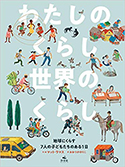 『わたしのくらし世界のくらし地球にくらす7人の子どもたちのある1日』