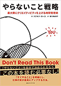 『やらないこと戦略――最大限にクリエイティビティを上げる時間管理術』