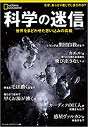 『科学の迷信世界をまどわせた思い込みの真相』