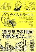 『タイムトラベル「時間」の歴史を物語る』