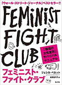 『フェミニスト・ファイト・クラブ 「職場の女性差別」サバイバルマニュアル』